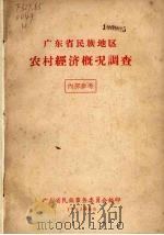 广东省民族地区农村经济概况调查   1957  PDF电子版封面    广东省民族事务委员会编 