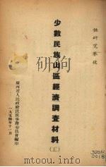 少数民族山区经济调查材料  5   1954  PDF电子版封面    广西省人民政府民族事务委员会编 