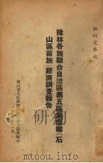 隆林各族联合自治区第五区常磨乡（石山区苗族）经济调查报告   1954  PDF电子版封面    广西省人民政府民族事务委员会编 