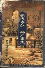 剑气长江  1  两广豪杰（1995 PDF版）