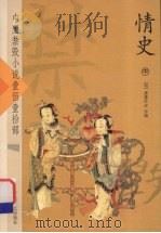 情史  中     PDF电子版封面    （明）冯梦龙著 