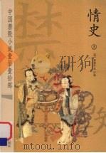 情史  上     PDF电子版封面    （明）冯梦龙著 