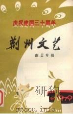 荆州文艺  庆祝建国三十周年曲艺专辑（ PDF版）