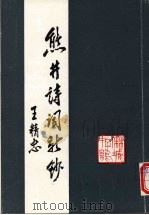 熊井诗词新钞（1991 PDF版）