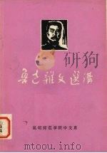 鲁迅杂文选讲  上     PDF电子版封面    昆明师范学院中文系 