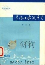 幸福江水流千里  歌曲选   1978  PDF电子版封面    南宁市文化馆编辑 