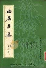 白居易集  第3册   1979  PDF电子版封面    顾学颉校点 