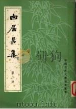 白居易集  第2册   1979  PDF电子版封面    顾学颉校点 