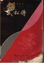 武松传（1982 PDF版）
