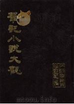 笔记小说大观  6册   1984  PDF电子版封面     