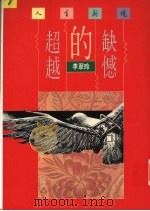 缺憾的超越   1990  PDF电子版封面  9570804424  李翠玲著 