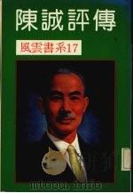陈诚评传  风云书系  17     PDF电子版封面    徐扬·寇思垒 