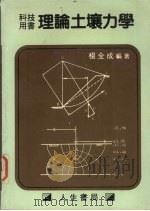 理论土壤力学   1984  PDF电子版封面    杨全成编著 
