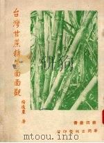 台湾甘蔗糖业面面观   1974  PDF电子版封面    杨逸农著 