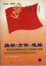 旗帜·方位·道路：建设有中国特色社会主义的理论与实践  下（1998 PDF版）