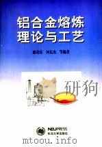 铝合金熔炼理论与工艺   1999.01  PDF电子版封面    路贵民，柯东杰等编著 