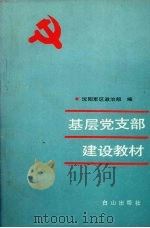 基层党支部建设教材   1991  PDF电子版封面  7805661529  沈阳军区政治部编 