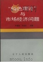 “特色理论”与市场经济问题   1993  PDF电子版封面  7205025672  时运凯，于金廷主编 