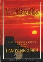 邓小平理论党员读本   1998  PDF电子版封面  7205042518  中共辽宁省委基层组织，建设领导小组学习组编写 