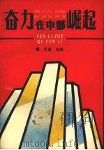 奋力在中部崛起   1991  PDF电子版封面  7535404839  冬草主编 