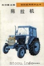 拖拉机   1993  PDF电子版封面  7205025435  肖作福主编 