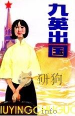 九英出国   1984  PDF电子版封面  10110·303  罗宁著 