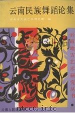 云南民族舞蹈论集（1990 PDF版）