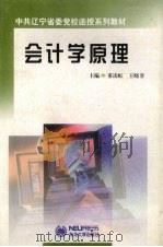 会计学原理   1999  PDF电子版封面  7810544772  董凌虹，王晓非主编 
