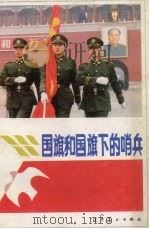 国旗和国旗下的哨兵   1990  PDF电子版封面  753140771X  中国少年报社，天安门武警中队编 