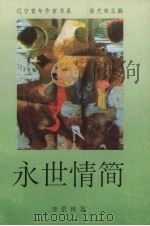 永世情简（1996 PDF版）