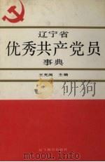 辽宁省优秀共产党员事典   1991  PDF电子版封面  7538214976  王充闾主编 