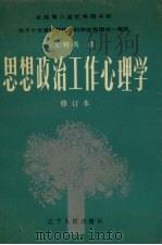 思想政治工作心理学   1990  PDF电子版封面  7205014875  王树茂著 