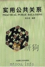 实用公共关系（1994 PDF版）