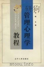 管理心理学教程   1991  PDF电子版封面  7205019737  刘赋主编 