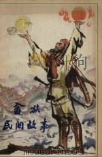 畲族民间故事（1979 PDF版）