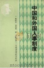 中国和外国人事制度   1991  PDF电子版封面  7563203176  杨昭宝，刘伟寿，原琪编著 