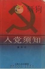 入党须知（1990 PDF版）