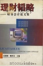 理财韬略  财务会计论文集（1999 PDF版）
