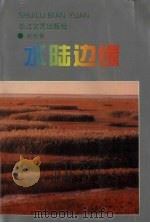 水陆边缘（1993 PDF版）