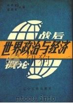战后世界政治与经济概论（1988 PDF版）