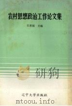 农村思想政治工作论文集（1991 PDF版）