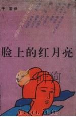 脸上的红月亮  日本反战爱情小说集   1991  PDF电子版封面  7531306182  （日）野间宏等著；于雷译 