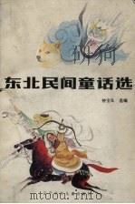 东北民间童话选（1986 PDF版）