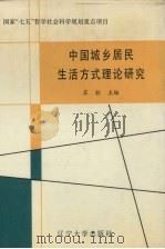 中国城乡居民生活方式理论研究   1990  PDF电子版封面  7561011040  苏驼主编 