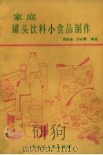 家庭罐头、饮料、小食品制作（1987 PDF版）