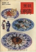 烹饪技艺   1989  PDF电子版封面  7205008085  刘敬贤著 
