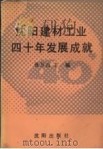 沈阳建材工业四十年发展成就   1990  PDF电子版封面  7805564833  张万山主编 