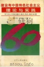 建设有中国特色社会主义理论与实践  学习邓小平理论重点、难点、热点、疑点60题（1996 PDF版）