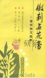 嫩刺与花蕾  青年杂文选粹   1989  PDF电子版封面  7220008619  魏金华主编 