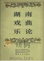 湖南戏曲乐论（1987 PDF版）